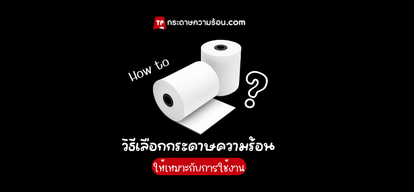 วิธีเลือกกระดาษความร้อน ให้เหมาะสมกับการใช้งาน