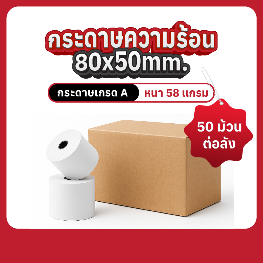 กระดาษความร้อน 80×50 มม. เกรด A หนา 58 แกรม (แกน 1.2 cm) บรรจุ 50 ม้วนต่อลัง