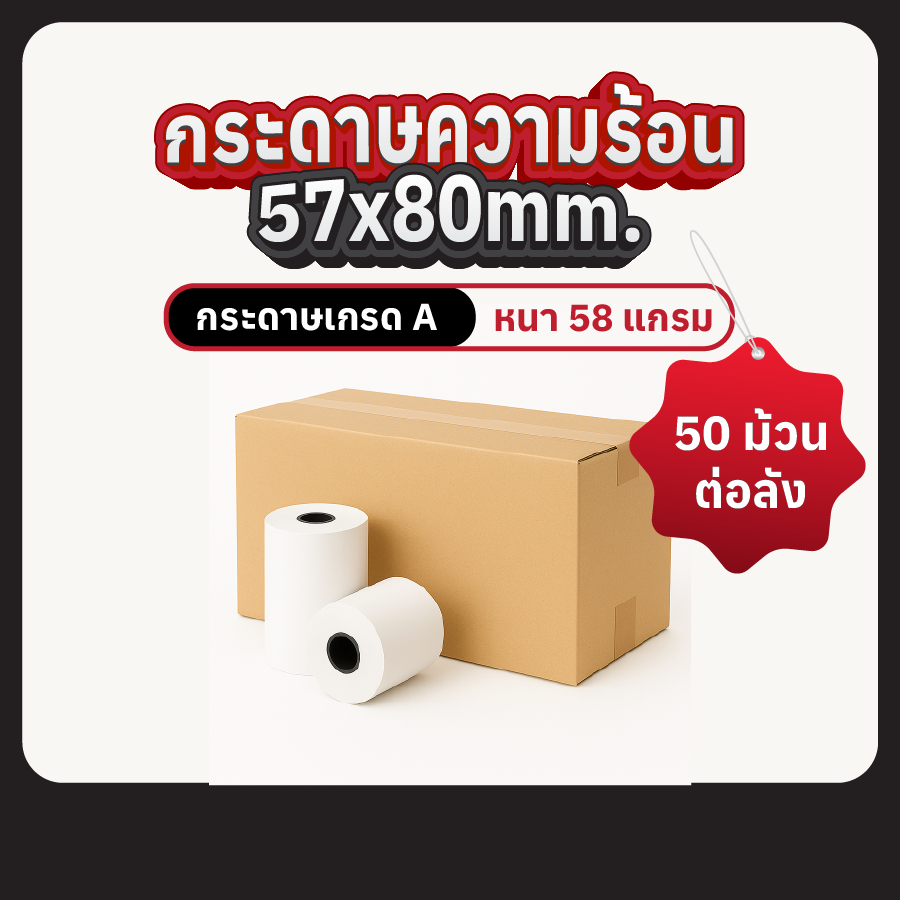 กระดาษความร้อน 57×80 มม. เกรด A หนา 58 แกรม (แกน 1.2 cm) บรรจุ 50 ม้วนต่อลัง
