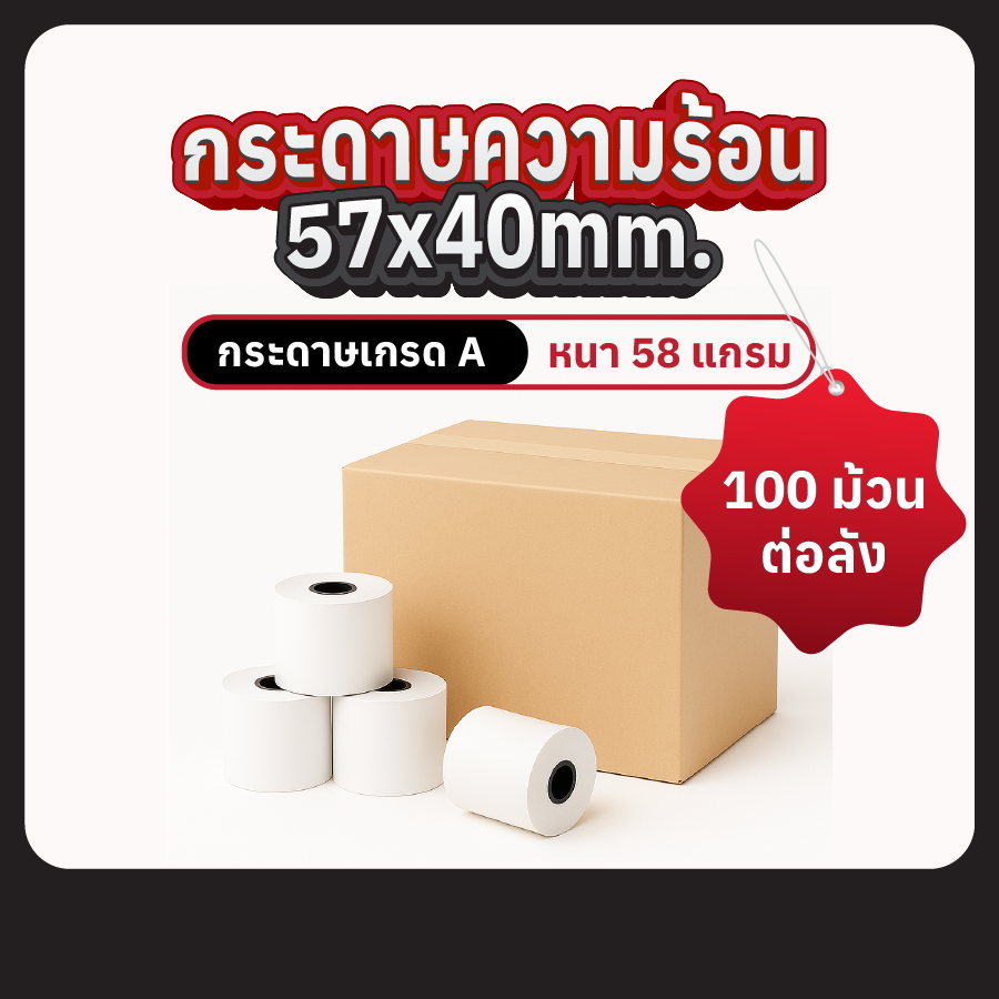 กระดาษความร้อน 57×40 มม. เกรด A หนา 58 แกรม (แกน 1.2 cm) บรรจุ 100 ม้วนต่อลัง
