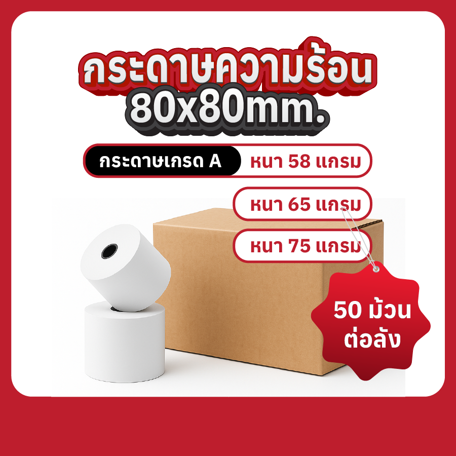 กระดาษความร้อน 80×80 มม. เกรด A (แกน 1.2 cm) บรรจุ 50 ม้วนต่อลัง