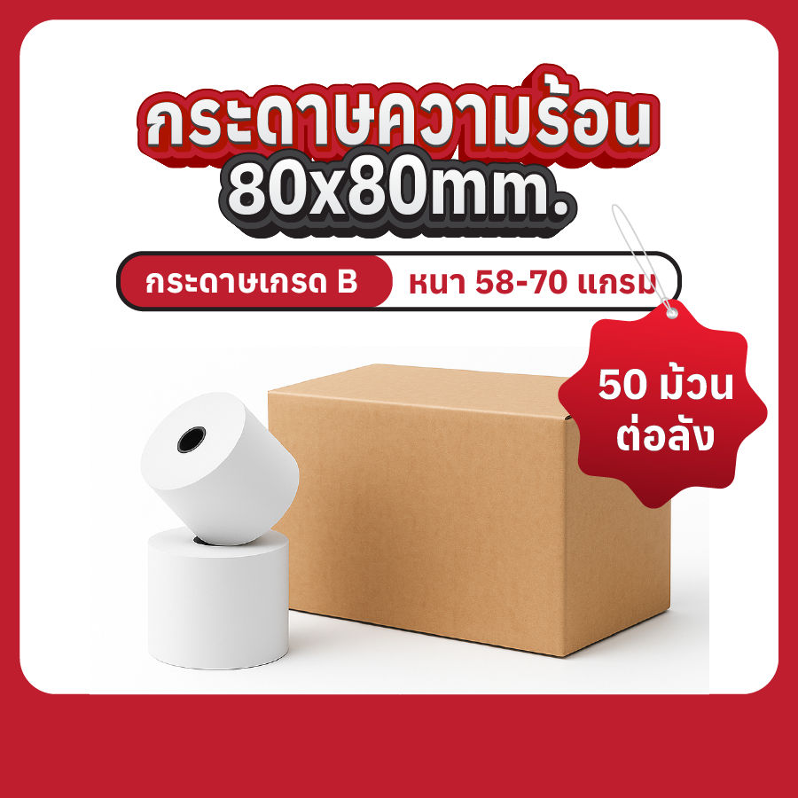 กระดาษความร้อน 80x80 มม. เกรด B (แกน 1.2 cm) บรรจุ 50 ม้วนต่อลัง 1 กระดาษความร้อน 80x80 mm.