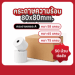 กระดาษความร้อน 80x80