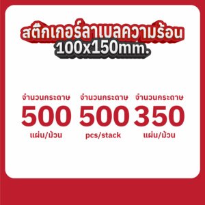 สติ๊กเกอร์ลาเบลความร้อน 100 x 150 mm. (แบบแผ่น)