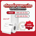 สติ๊กเกอร์ลาเบลความร้อน 100x150 mm.
