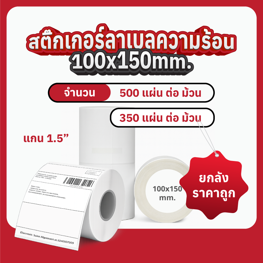 สติ๊กเกอร์ลาเบลความร้อน 100x150 mm. (แบบม้วน) 1 สติ๊กเกอร์ลาเบลความร้อน 100x150 mm.