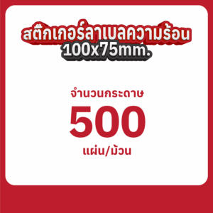 สติ๊กเกอร์ลาเบลความร้อน 100 x 75 mm. (แบบม้วน)