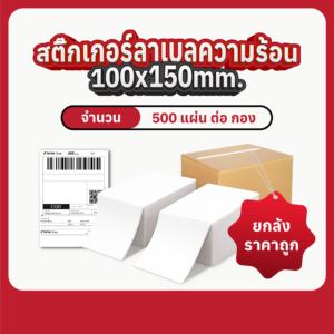 สติ๊กเกอร์ลาเบลความร้อน 100x150 มม. แบบกอง (แผ่น)