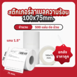 สติ๊กเกอร์ลาเบลความร้อน 100x75 มม. แบบม้วน ยกลังราคาถูกว่า