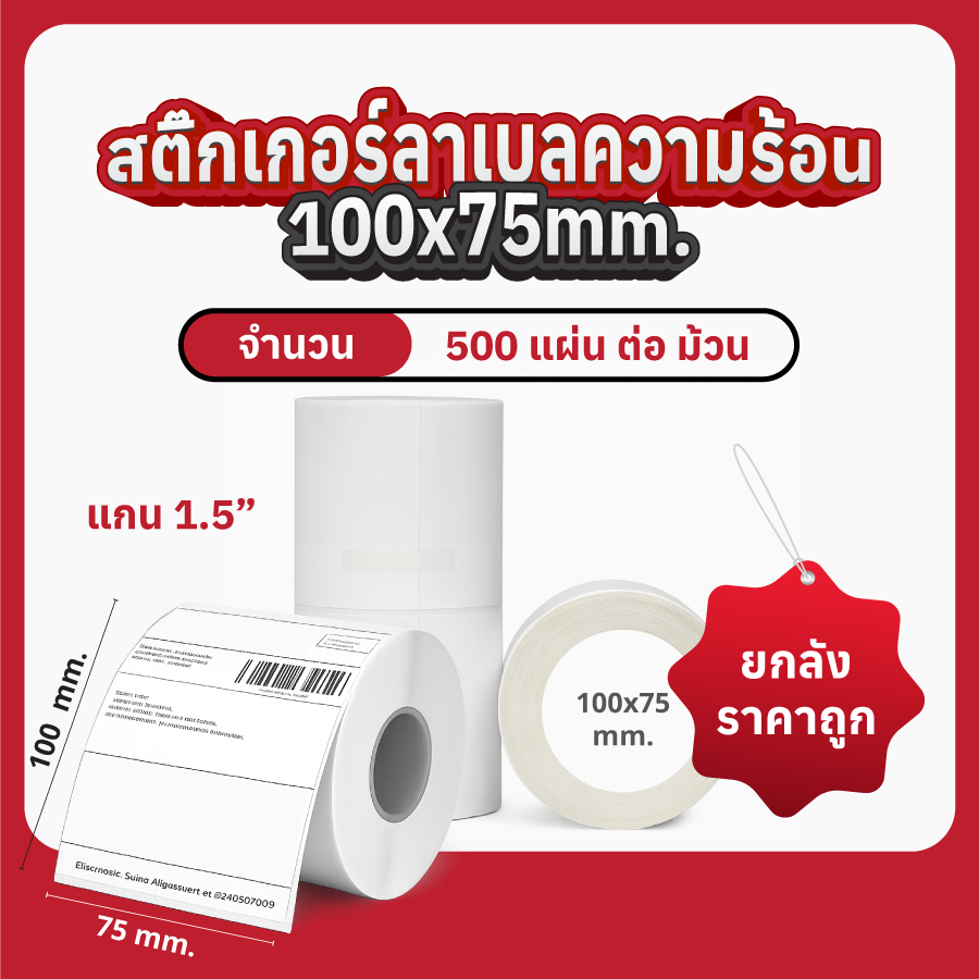 สติกเกอร์ลาเบลความร้อน 100x75 mm. (แบบม้วน) 1 สติ๊กเกอร์ลาเบลความร้อน 100x75 มม. แบบม้วน ยกลังราคาถูกว่า