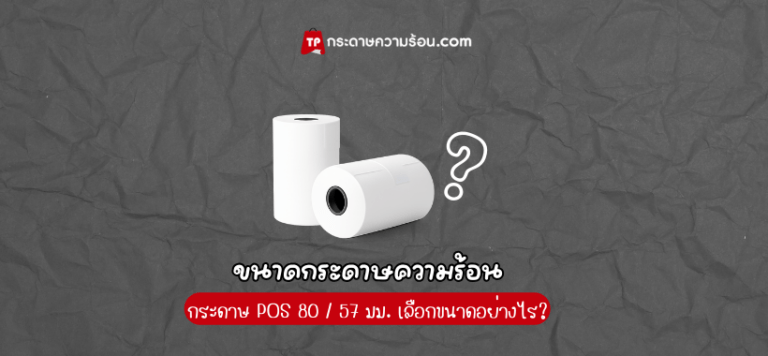 ขนาดกระดาษความร้อน