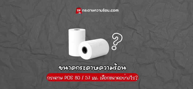 ขนาดกระดาษความร้อน