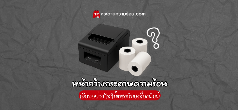 หน้ากว้างกระดาษความร้อน วัดตรงไหน?