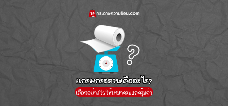แกรมกระดาษความร้อน คืออะไร gsm แกรมกระดาษ