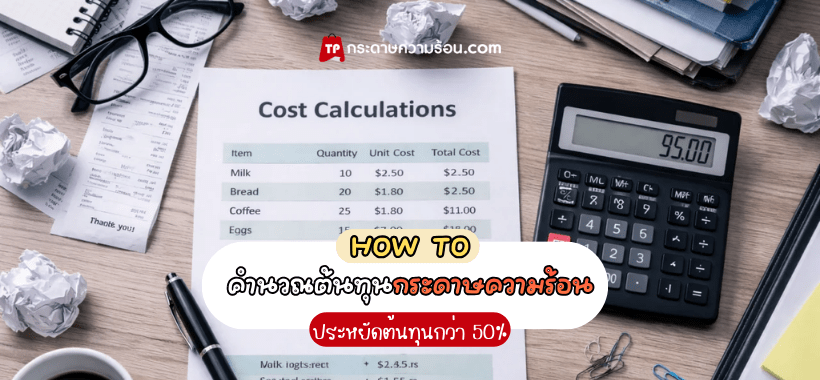 คำนวณต้นทุนกระดาษความร้อน