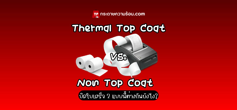 เลือกกระดาษเทอร์มอลแบบไหน ระหว่าง Thermal Top Coat หรือ Non Top Coat