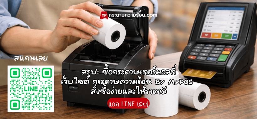 ซื้อกระดาษเทอร์มอลที่เว็บไซต์ กระดาษความร้อน By MyPOS - กระดาษ POS