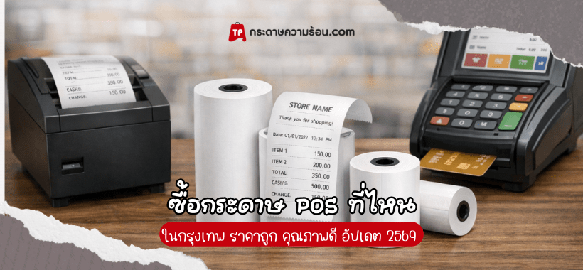 กระดาษ POS