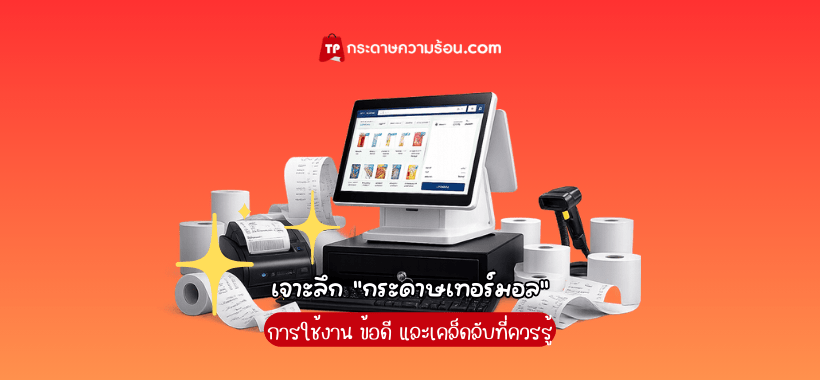 ทำความเข้าใจ "กระดาษเทอร์มอล" การใช้งาน ข้อดี และเคล็ดลับที่ควรรู้ 1