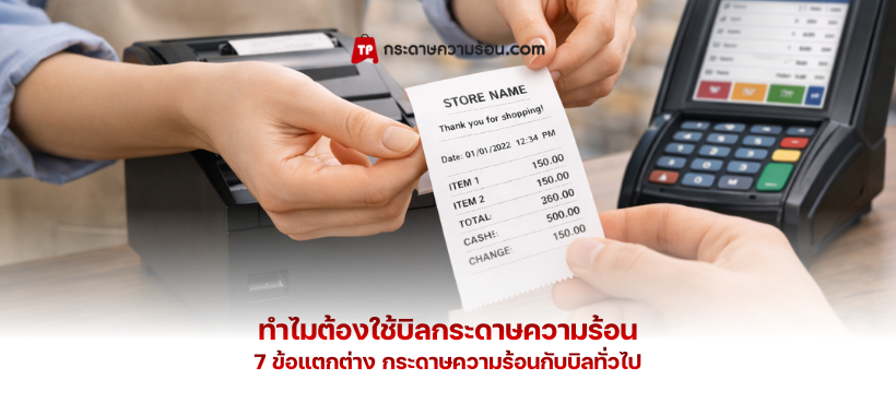 7 ข้อ ทำไมถึงต้องใช้บิลกระดาษความร้อน ดีกว่าบิลทั่วไปยังไง?