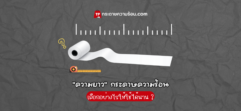 ความยาวกระดาษความร้อน เลือกอย่างไร? อ่านจบรู้เรื่องใน 5 นาที
