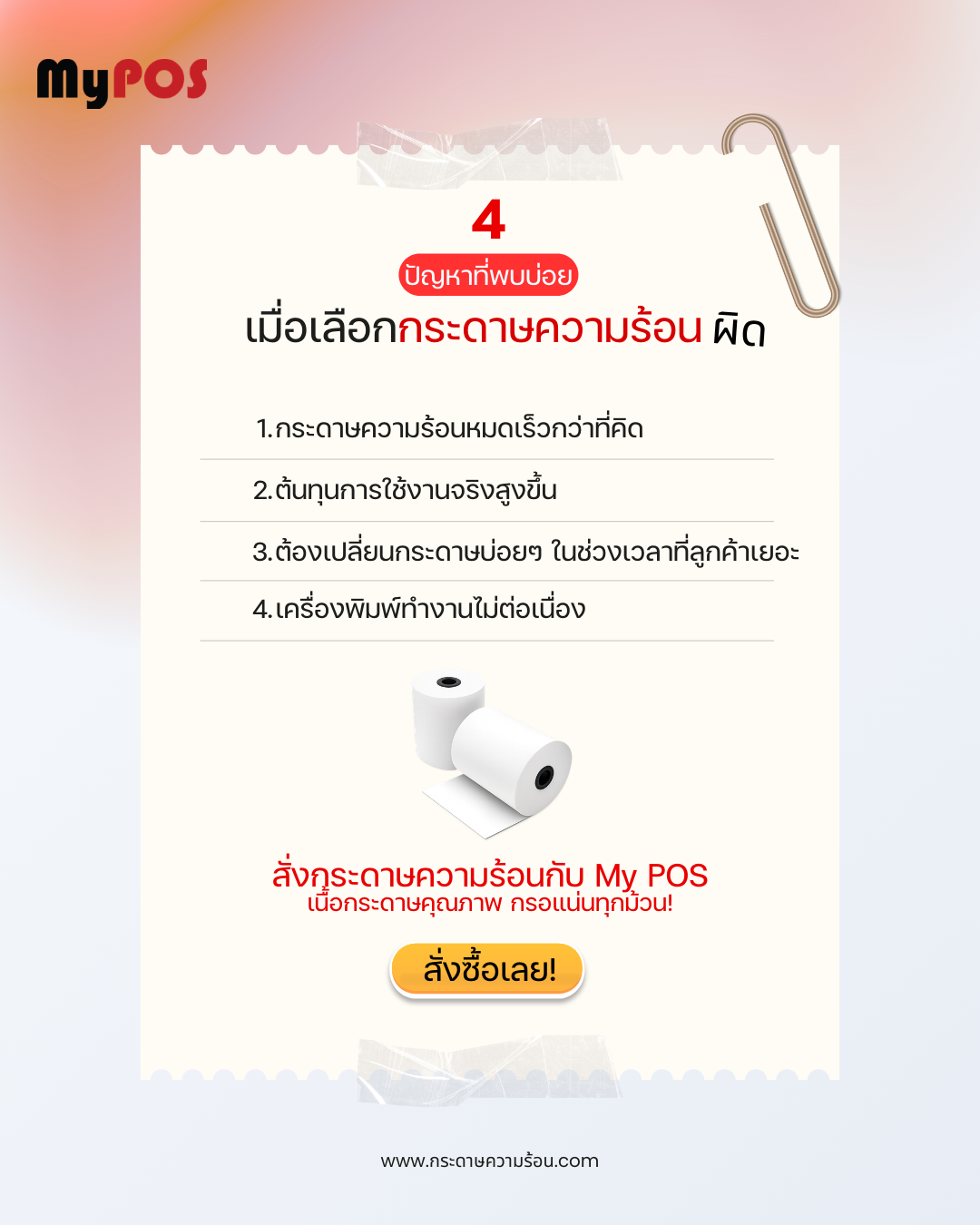 ความยาวกระดาษความร้อน เลือกอย่างไร? อ่านจบรู้เรื่องใน 5 นาที 2 เมื่อเลือกกระดาษความร้อนผิด เลือกความยาวกระดาษความร้อนไม่ถูกต้อง