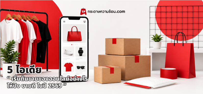 ไอเดียขายของออนไลน์เริ่มต้นอย่างไรให้ขายดี
