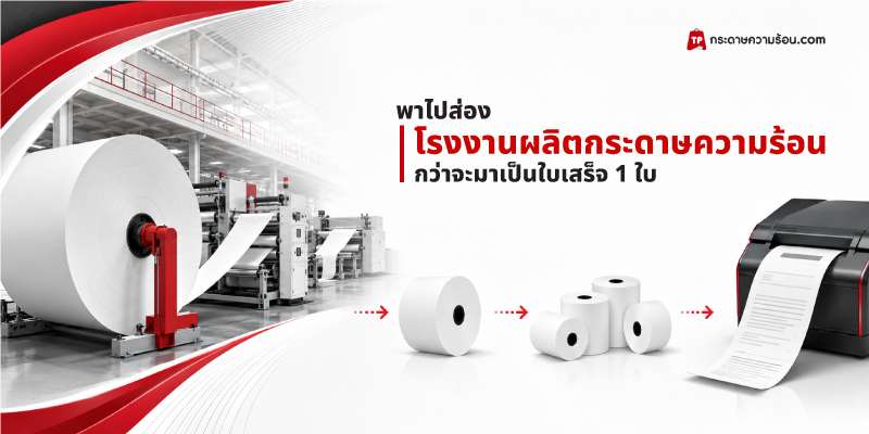 Cover_พาส่องโรงงานผลิตกระดาษความร้อน