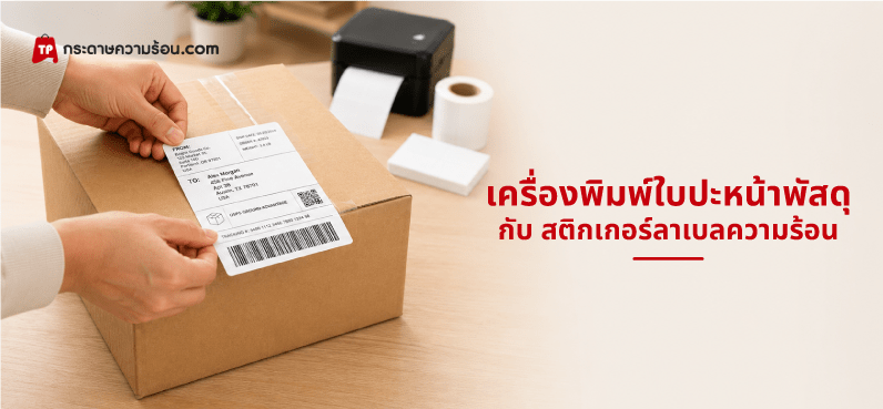 ใบปะหน้าพัสดุ