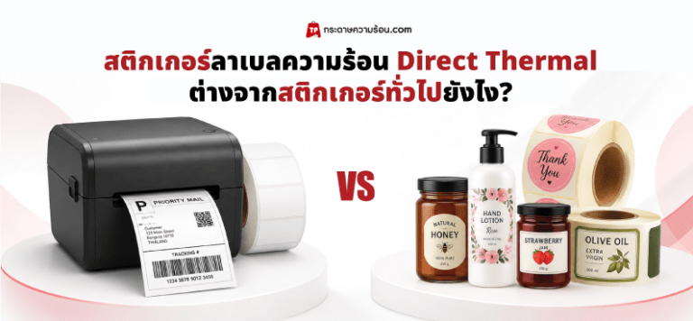 สติกเกอร์ Direct thermal