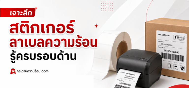 เจาะลึก สติกเกอร์ลาเบลความร้อน รู้ครบรอบด้าน