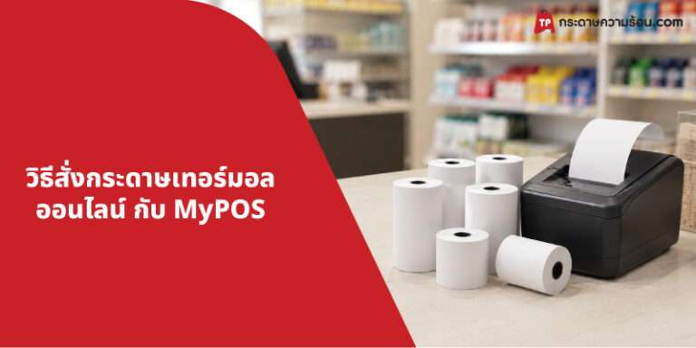 วิธีสั่งกระดาษเทอร์มอล กับ MYPOS