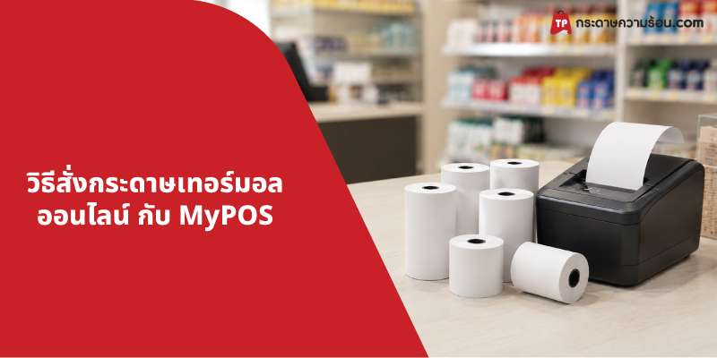 วิธีสั่งกระดาษเทอร์มอล กับ MYPOS